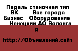 Педаль станочная тип ВК 37. - Все города Бизнес » Оборудование   . Ненецкий АО,Волонга д.